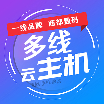 西部数码多线虚拟主机/代备案/1