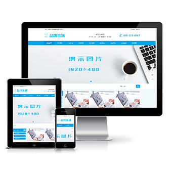 品牌策划设计企业通用类模板(带手机版)