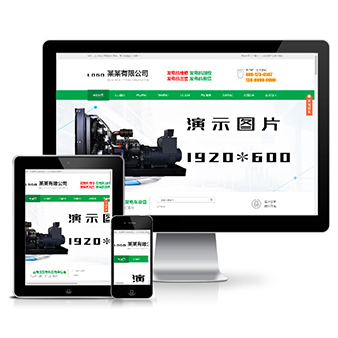 营销型发电机机电机械设备类网站模板(带手机版)