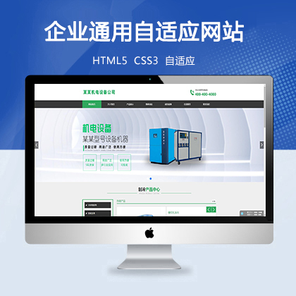 设备企业通用自适应网站