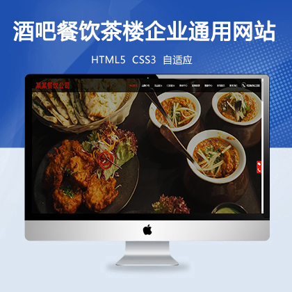 酒吧餐饮茶楼企业通用网站