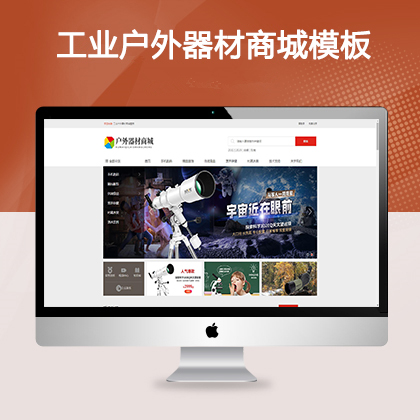 工业户外器材商城模板