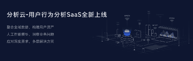 百度近期上线了一个新业务 百度统计分析云
