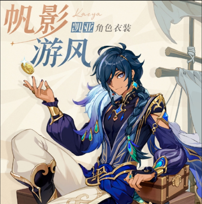 原神凯亚衣装帆影游风怎么获取-凯亚衣装帆影游风获取方法