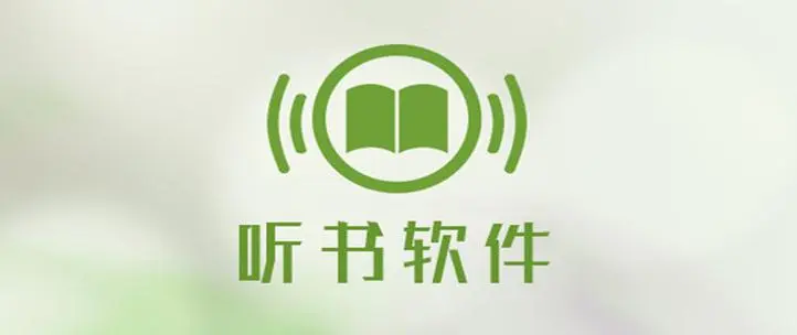 听书软件哪个好? 热门听书软件推荐