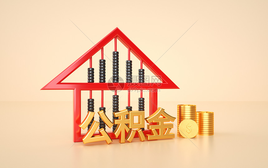 公积金怎么提取出来-公积金提取方法