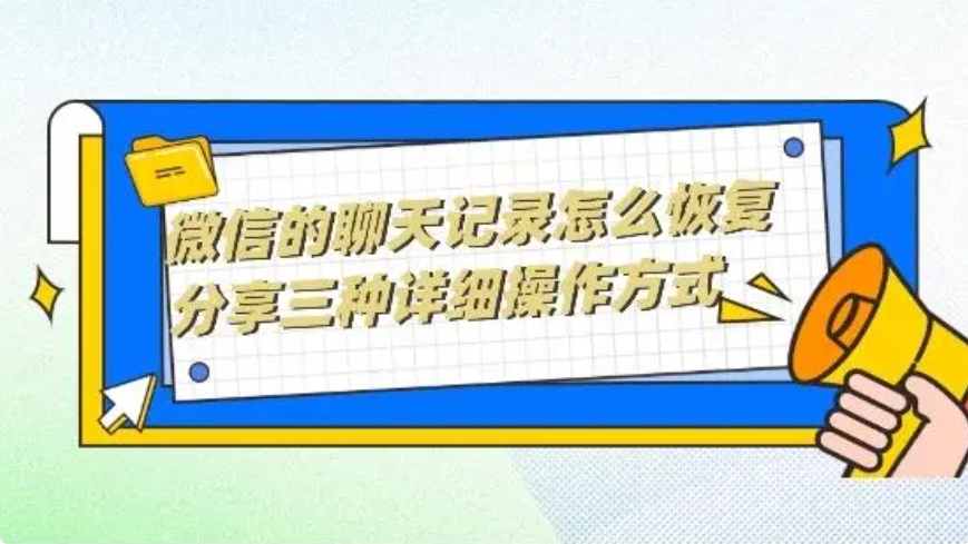 微信聊天记录删了怎么恢复找回来？-微信恢复聊天记录的方法
