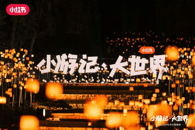 2023年小红书文旅峰会圆满结束