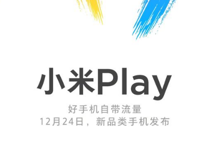 小米play手机值不值得买 小米play价格多少钱