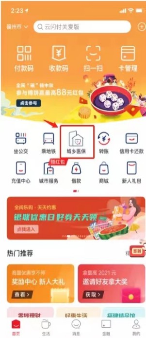 云闪付APP：助力互联网+医保服务 掌上缴纳城乡医保