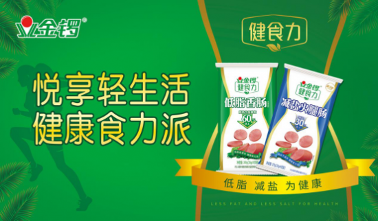 坚持产品创新升级 金锣健康品牌形象深入人心