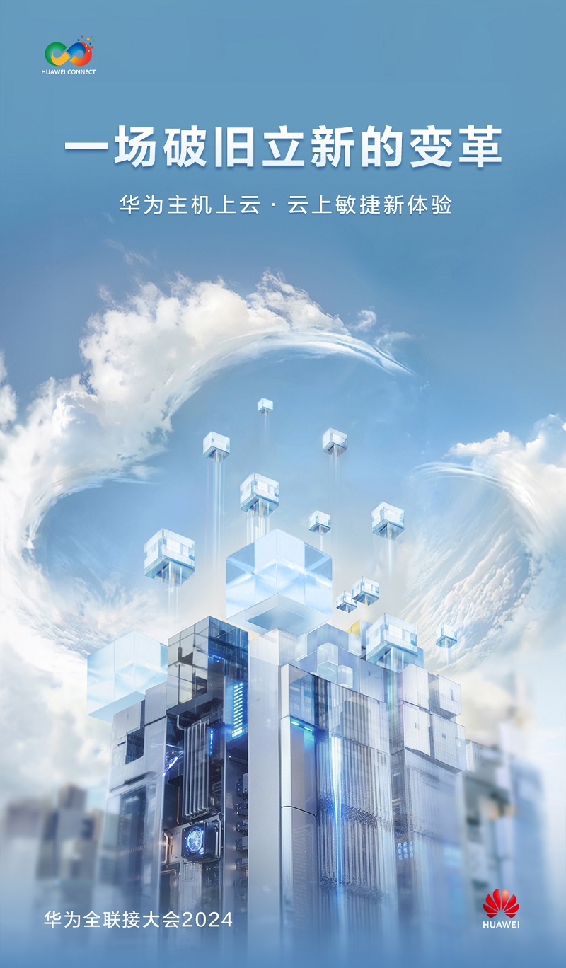 华为锚定主机上云将发布新解决方案 助力金融强国建设“加速跑”