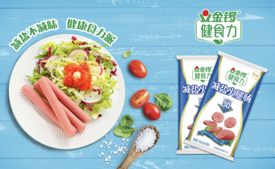 破解减盐“老大难” 金锣火腿肠探索肉制品行业可复制的“减盐”方案