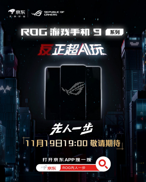 11月19日ROG 9系列发布 来京东“先人一步”入手享现货抢先发