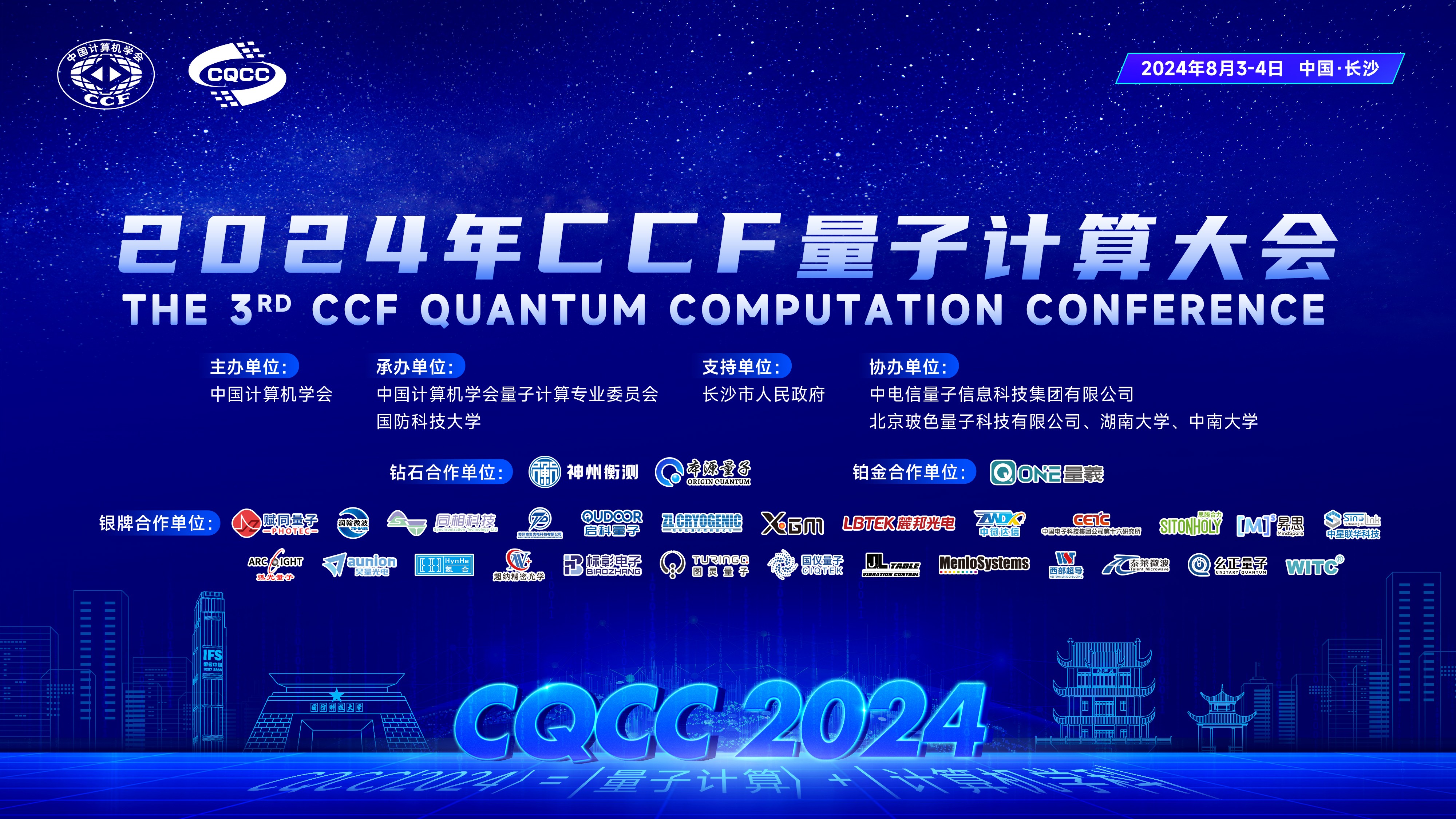 2024年 CCF 量子计算大会在湖南长沙正式开幕