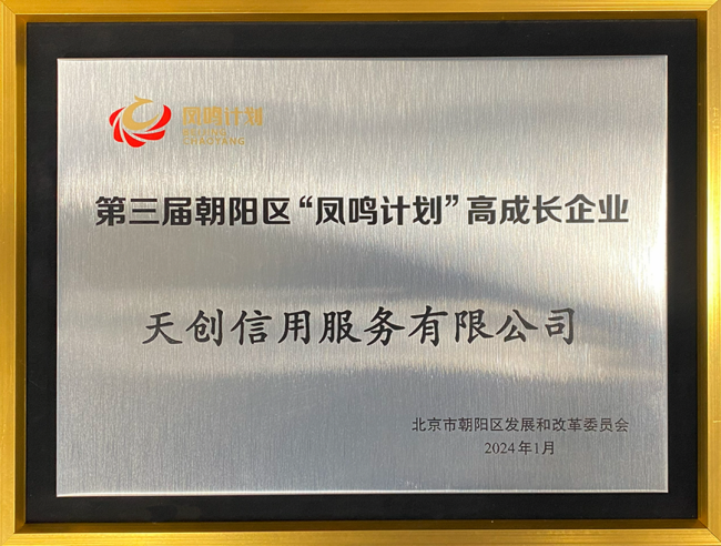 数据时代 凤鸣朝阳 ——天创信用成为朝阳区朝阳企业