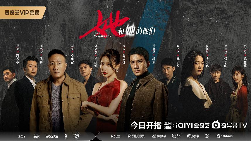 《她和她的他们》爱奇艺今日全网独播上线 三大看点再掀“她悬疑”热潮