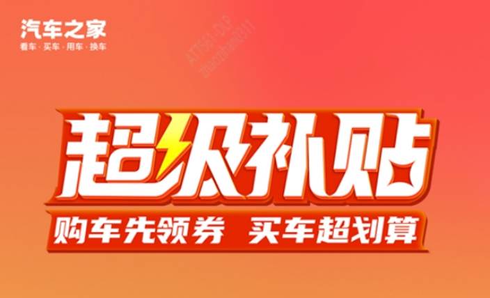释放汽车消费潜力 汽车之家超级补贴活动圆满收官