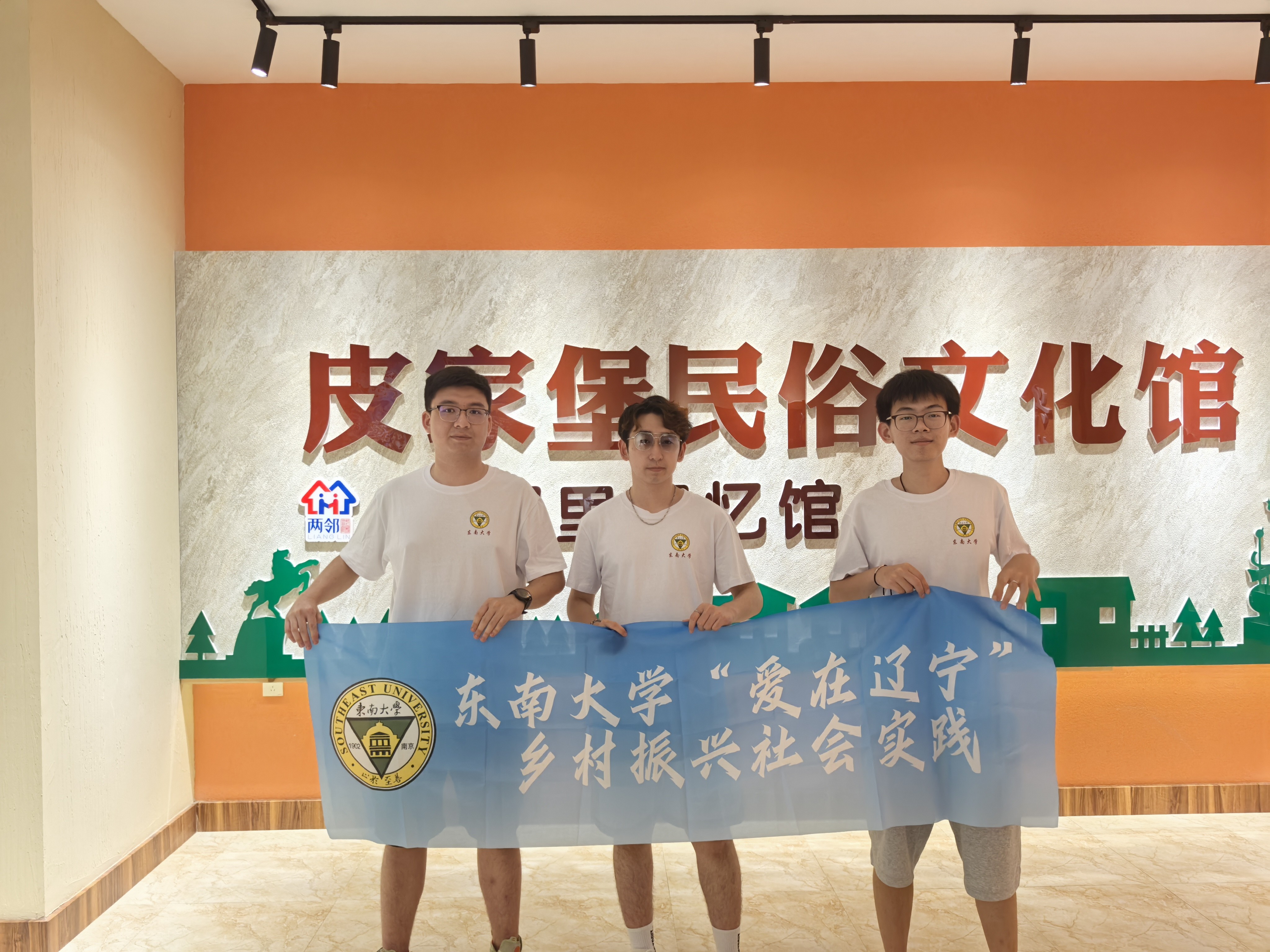 辽沈古都播爱无垠社会实践团：皮家堡村振兴之旅