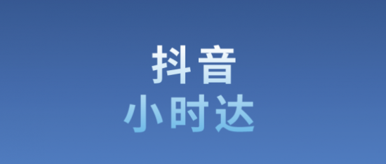 抖音小时达是什么？怎么开通？小时达开通需要什么资料、多少钱？