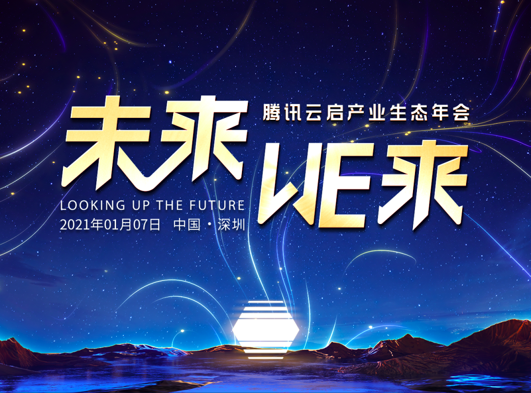 微商相册出席2021腾讯云启产业生态年会，入选“腾讯云启联盟成员”
