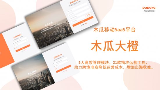 木瓜移动SaaS平台——木瓜大橙