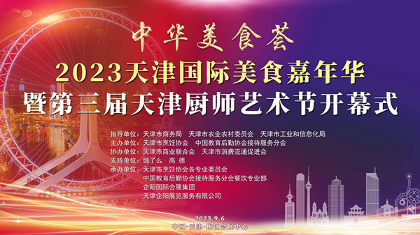 魏曦堃出席“中华美食荟”2023天津国际美食嘉年华