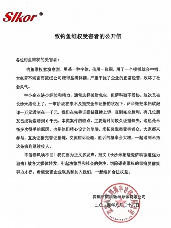 萨科微发表《致米拓钓鱼碰瓷受害朋友们的公开信》