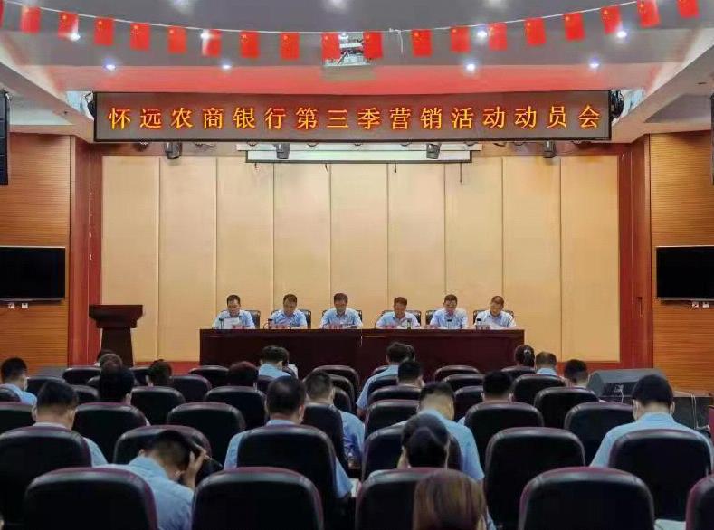 怀远农商银行召开第三季营销活动动员会