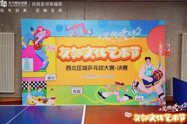 友邻集结凭热爱上场，“乒”搏赛出天力风采