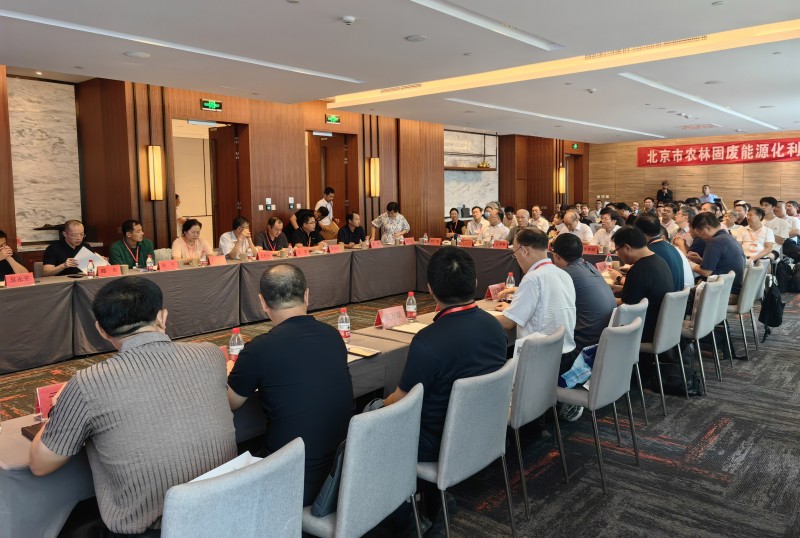 北京市农林固废能源化利用座谈会在延庆召开