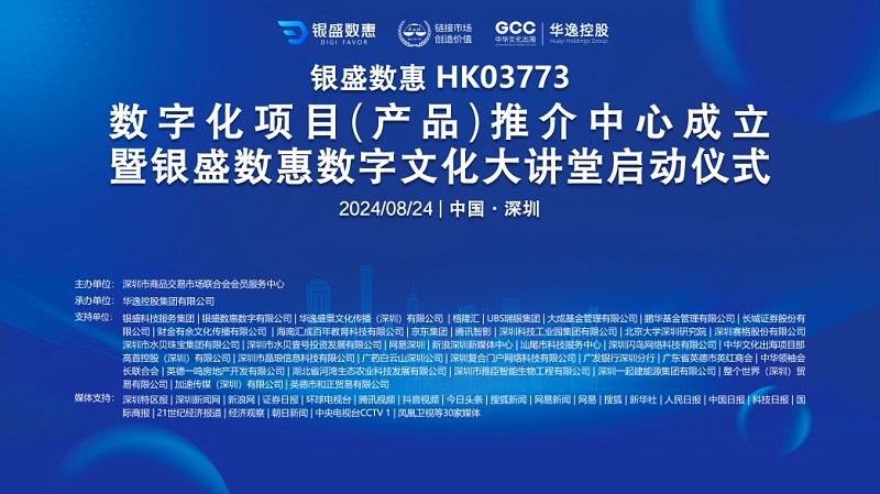 银盛数惠HK03773数字化项目（产品）推介中心启动仪式圆满落幕！