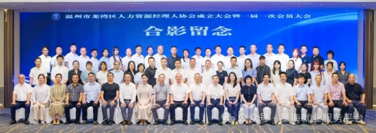温州市龙湾区人力资源经理人协会成立大会圆满落下帷幕！