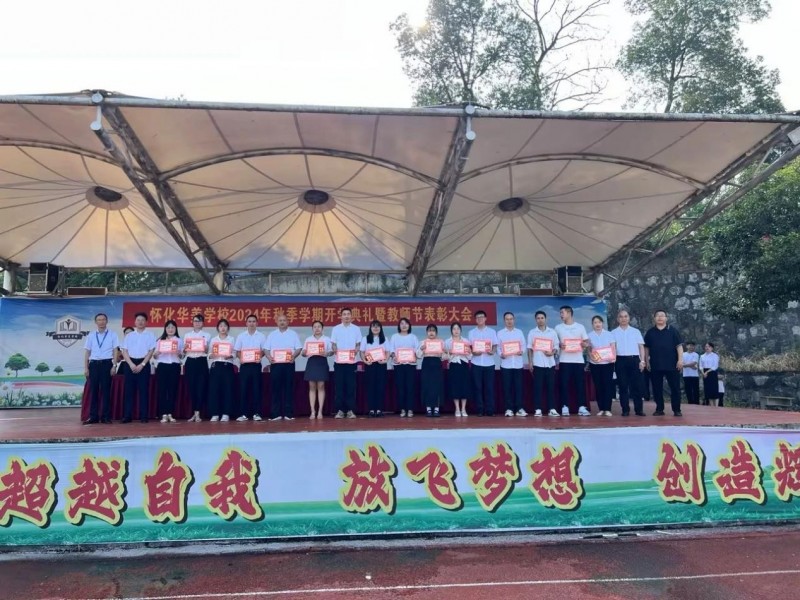 怀化华美学校举行2024年秋季学期开学典礼暨教师节表彰大会