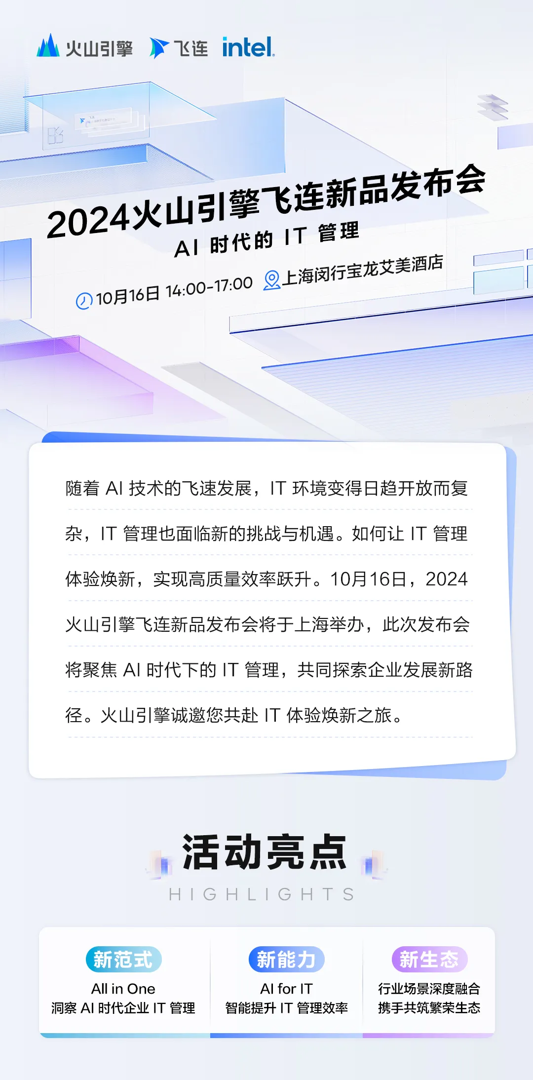 AI时代，2024火山引擎飞连新品发布会盛大开启