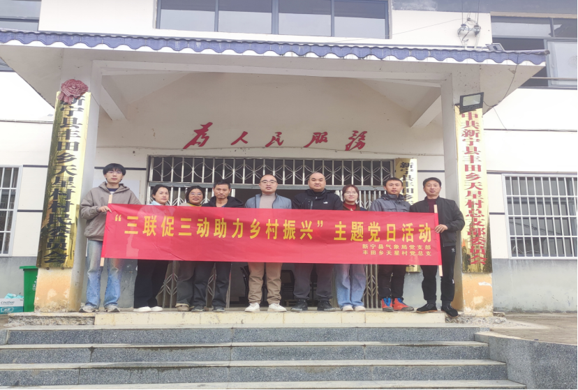 湖南省新宁县气象局：三联促三动助力乡村振兴