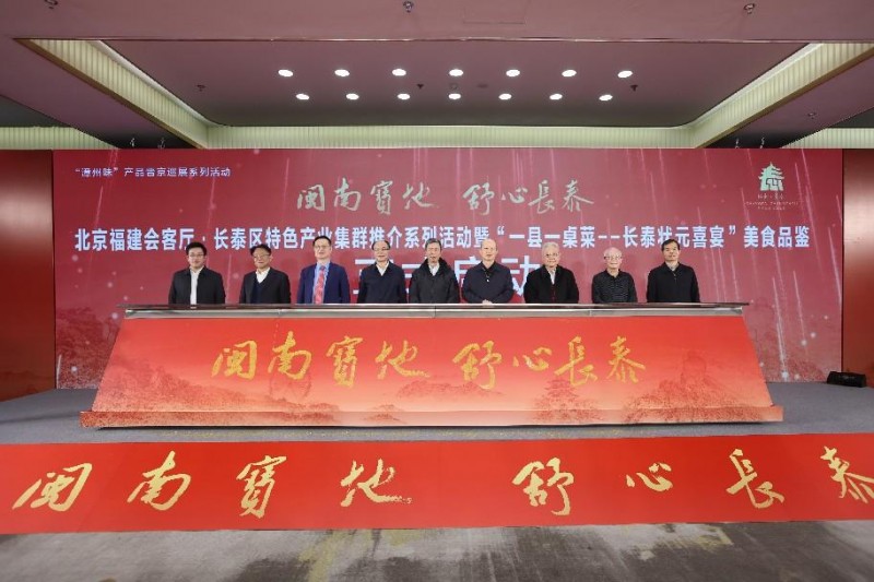 “闽南宝地 舒心长泰” 北京福建会客厅·长泰区特色 产业集群推介系列活动成功在京举办