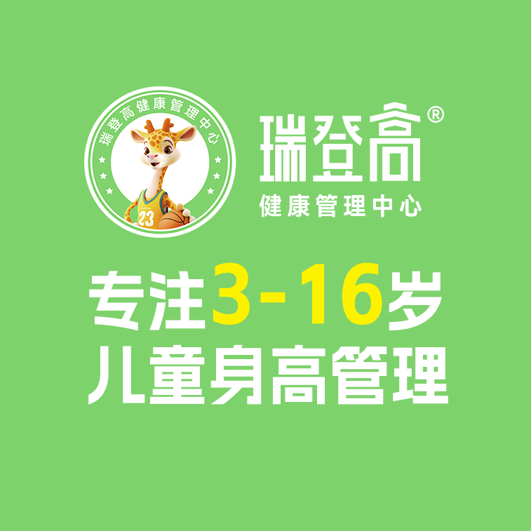 探索新路径！瑞登高：瞄准身高管理新风口，助力合作客户成功转型
