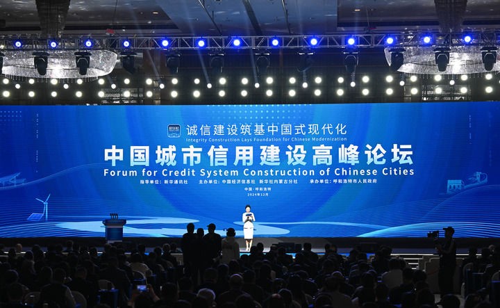 第六届中国城市信用建设高峰论坛举行