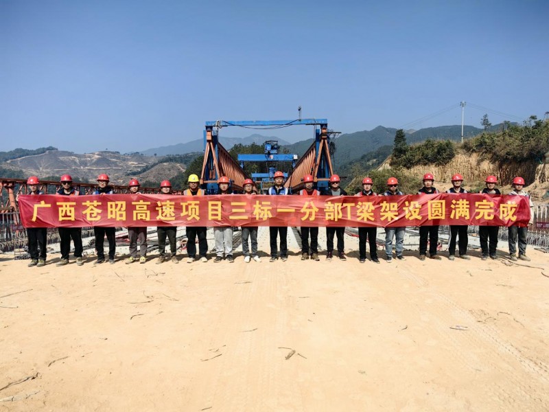 苍昭高速公路项目三标一分部圆满完成589片T梁架设任务