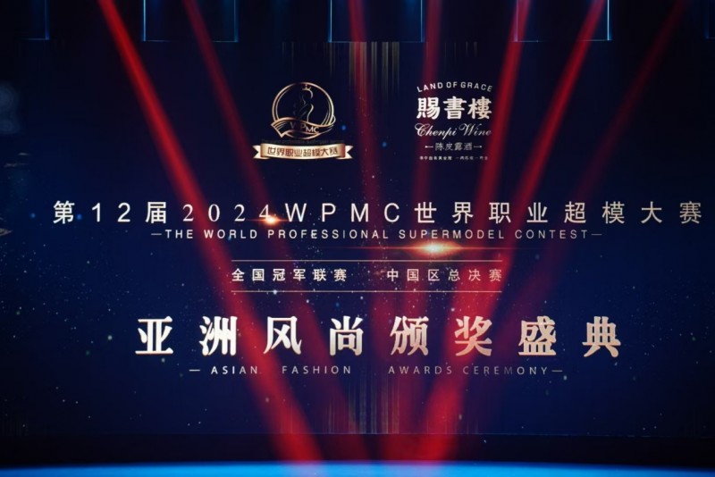 2024世界职业超模大赛中国区总决赛取得圆满成功