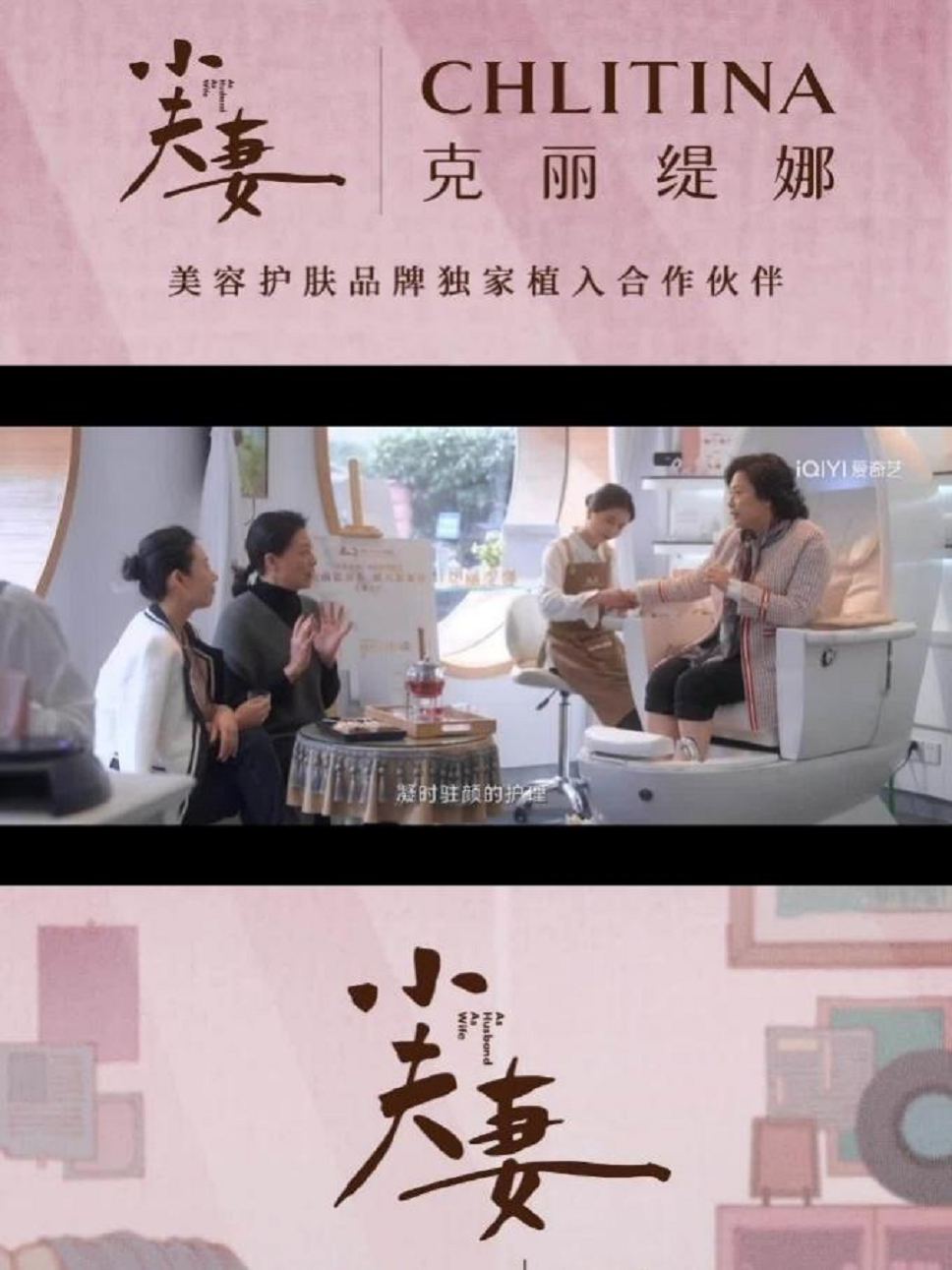 新中式《小夫妻》“变形计”，引爆克丽缇娜“她营销”