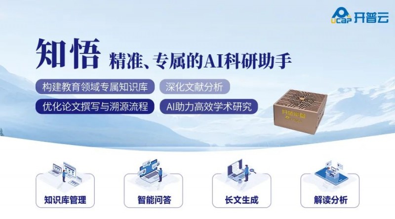 开普云与北京大学政府管理学院签约，共研AI科研助手「知悟」