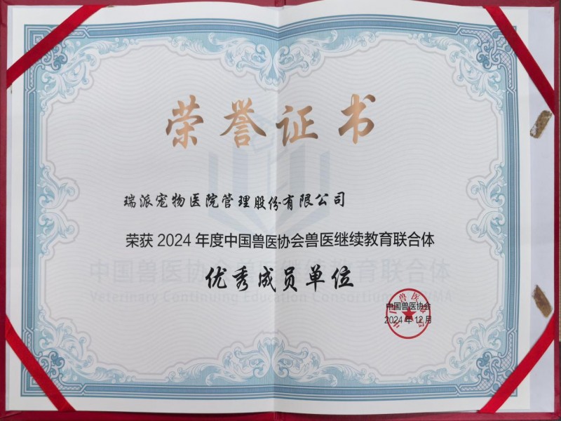 瑞派宠物医院荣获2024年度中国兽医协会兽医继续教育联合体“优秀成员单位”荣誉称号