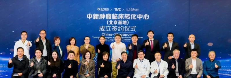 美中爱瑞开启研究型医院新篇章：中新肿瘤临床转化中心（北京基地）正式揭牌