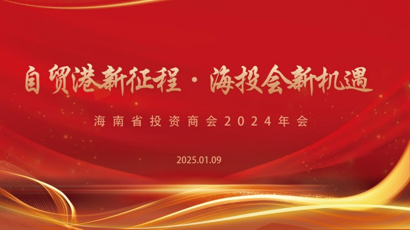 海南省投资商会2025年年会召开，共探自贸港新机遇！