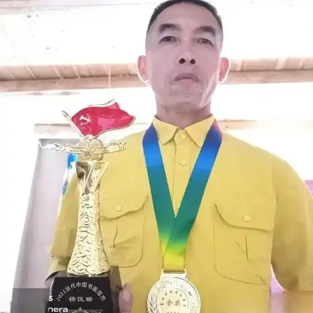 当代文化名人：杨仪瑞