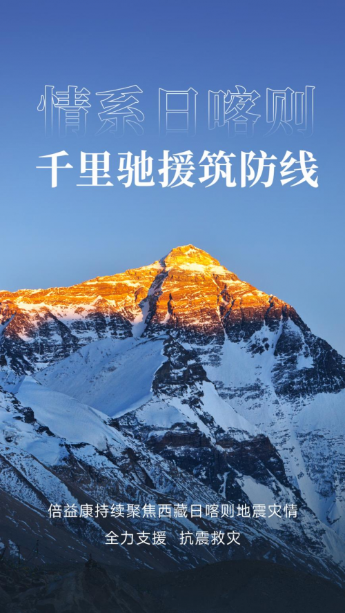 倍益康驰援西藏日喀则地震灾区，共筑生命健康防线