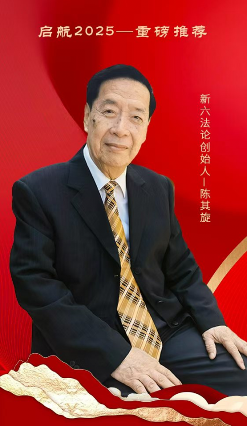启航2025——重磅推荐新六法论创始人陈其旋
