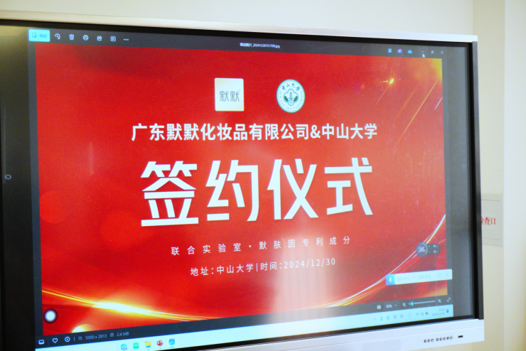 见证创新时刻：默默品牌携手中山大学，默肤因专利成分研发签约礼成